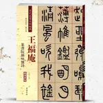 王福庵篆書阮籍詠懷詩彩色高清放大本毛筆字帖清代篆書名家書法【致信誠店】