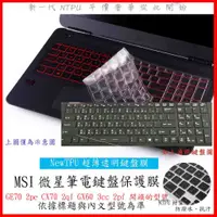 在飛比找蝦皮購物優惠-NTPU新超薄透  MSI GE70 2pe CX70 2q