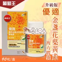 在飛比找松果購物優惠-葡萄王 優適金盞花葉黃素 90粒/盒 (5.6折)