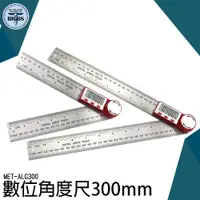 在飛比找蝦皮商城優惠-ALG300 數位 角度尺 300mm 量角器 校對規