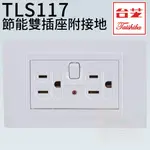 管管🚀🚀【附發票】品牌:台芝 節能雙插座 TGC117 安全插座 附安全指示燈 節能省電