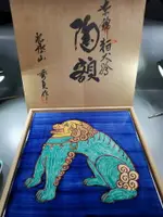 日本 染錦賴犬獅 秀貞作 陶額 陶板畫，作者贈自己的作品，獅