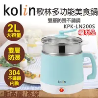 在飛比找Yahoo奇摩購物中心優惠-(福利品)【Kolin歌林】2公升雙層防燙不鏽鋼多功能美食鍋