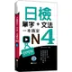 日檢單字＋文法一本搞定N4(＋MP3)