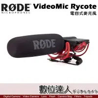 在飛比找Yahoo!奇摩拍賣優惠-【數位達人】RODE VideoMic Rycote 專業槍