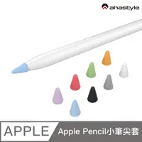 在飛比找PChome24h購物優惠-AHAStyle Apple Pencil 專用小筆尖套（8