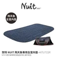 在飛比找探險家戶外用品優惠-NTU71SR 努特NUIT (NTG71飛天象專用內墊 全