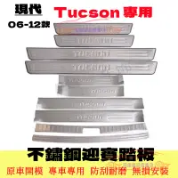 在飛比找蝦皮商城精選優惠-現代 TUcson 門檻條 迎賓踏板 後護板防撞條 06-1