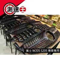 在飛比找Yahoo!奇摩拍賣優惠-賓士 W205 S205 專車專用 滿天星 GT 水箱罩