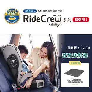 Aprica 愛普力卡 2024年式 RideCrew ISOFIX 3-12歲成長型汽座｜兩用成長座椅【六甲媽咪】