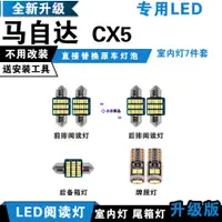 在飛比找蝦皮購物優惠-✨台灣倉直發✨Mazda/馬自達 CX-5 專用LED室內燈