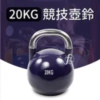 在飛比找Yahoo!奇摩拍賣優惠-【專業型20KG】競技壺鈴／KettleBell／拉環啞鈴／