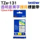 Brother TZe-131 護貝標籤帶 12mm 透明底黑字