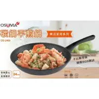 在飛比找蝦皮購物優惠-OSUMA 樂活麥飯石不沾平煎鍋 OS-240I 蝦皮最低價