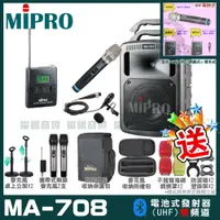 在飛比找PChome24h購物優惠-MIPRO MA-708 豪華型無線擴音機(UHF)自選規格
