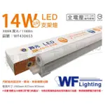 【DANCELIGHT 舞光】2入 LED 14W 3000K 黃光 3尺 全電壓 支架燈 層板燈 _ WF430653