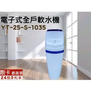 🌹實體店面 全自動電子式軟水機  全戶軟水  注重水質 再送3箱反洗用鹽錠