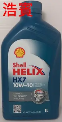 在飛比找Yahoo!奇摩拍賣優惠-(浩賓汽車)殼牌 NEW SHELL HELIX HX7 1