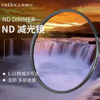 在飛比找蝦皮購物優惠-Greenl格林爾 ND1000減光鏡ND64 ND8 40