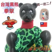 在飛比找森森購物網優惠-台灣黑熊 拳擊娃娃 (送DIY彩繪流體熊組+Taiwan立體