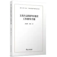 在飛比找Yahoo!奇摩拍賣優惠-文化生態保護區建設工作指導手冊~印刷版滿200元發貨~印刷版