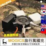 MOGICS 貝果萬用轉接頭 POWER BAGEL 旅用圓形排插 萬國充電插座 旅行延長線 摩奇客