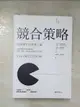 【書寶二手書T1／財經企管_BVO】競合策略-商業運作的真實力量_亞當．布蘭登伯格