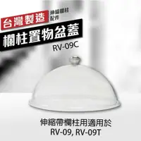 在飛比找樂天市場購物網優惠-欄柱置物盆蓋（伸縮帶欄柱用）RV-09C 透明壓克力 伸縮欗