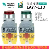 在飛比找樂天市場購物網優惠-天正 LAY7-11DN帶燈按鈕開關自復位LAY7-11DZ