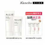 【KANEBO 佳麗寶】ALLIE 持采UV高效防曬水凝乳1大1小組(90G+40G_加贈防曬亮顏飾底乳)