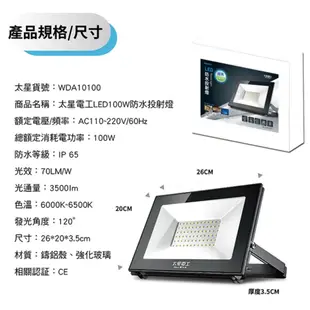 1號店鋪(現貨) 太星電工 LED 白光 防水 投射燈 100W IP65 探照燈 照明燈 室外燈 WDA10100