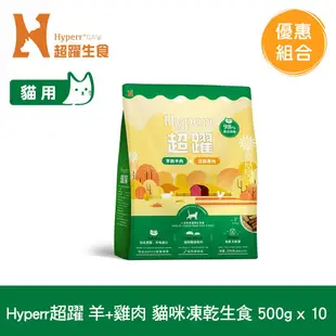 Hyperr超躍 羊肉+雞肉500g 十件組 貓咪 凍乾生食餐 | 常溫保存 冷凍乾燥 貓飼料 貓糧 無穀 低致敏