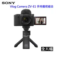 在飛比找i郵購優惠-SONY ZV-E1 數位單眼相機 (全片幅) SEL28-