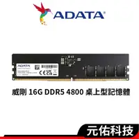 在飛比找蝦皮商城優惠-ADATA威剛 16G DDR5 4800 桌上型/記憶體