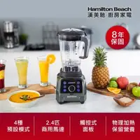 在飛比找森森購物網優惠-美國 Hamilton Beach 漢美馳專業觸控式破壁調理