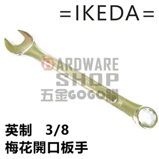 日本 IKEDA 池田 日式 梅開板手 英制 3/8 梅花開口扳手 3/8"