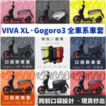 獨家 前置口袋設計GOGORO3 GOGORO VIVA XL 保護套 防刮套 車套 車罩 配件