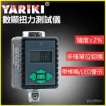 YARIKI/雅瑞剋電子數顯扭力扳手 扭力測試儀力矩扳手扭力計扭力錶 扭力扳手 預置式扭矩扳手 可調式 力矩扳手 公製