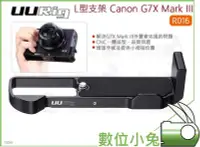 在飛比找Yahoo!奇摩拍賣優惠-數位小兔【UURig L型支架 Canon G7X Mark