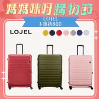 在飛比找PChome24h購物優惠-LOJEL CUBO 前開式 可擴充 拉鍊 硬殼 30吋 行