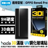 在飛比找樂天市場購物網優惠-hoda OPPO 3D 防爆 9H 鋼化玻璃 保護貼 uv