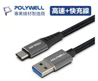 在飛比找樂天市場購物網優惠-線材廠 POLYWELL USB3.1 Type-C對A 3