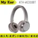 鐵三角 ATH-WS330BT 米色 藍芽5.0 連續播放70小時 | My Ear 耳機專門店