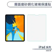 在飛比找蝦皮商城優惠-iPad mini 6 霧面磨砂鋼化玻璃保護貼 防指紋 保護