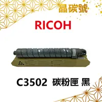 在飛比找蝦皮購物優惠-✦晶碳號✦ RICOH理光 C3502 碳粉匣 黑藍黃紅