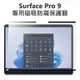 Surface Pro 9 專用磁吸防窺保護膜★送鍵盤膜