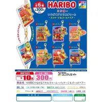 在飛比找蝦皮商城精選優惠-預購截止｜HARIBO 小熊軟糖壓克力串連吊飾 全六款 扭蛋