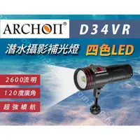 在飛比找蝦皮購物優惠-ARCHON奧瞳D34VR四色LED補光手電筒潛水手電筒防水