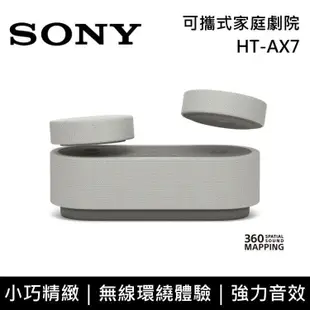 【SONY 索尼】《限時優惠》 HT-AX7 可攜式家庭劇院 無線喇叭 環繞音效 台灣公司貨