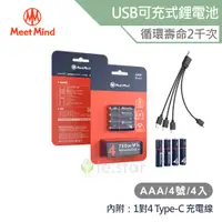 在飛比找蝦皮商城優惠-Meet Mind USB C AAA/4號 可充電式鋰電池